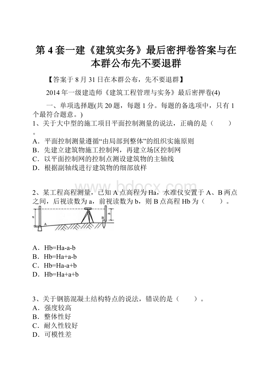 第4套一建《建筑实务》最后密押卷答案与在本群公布先不要退群.docx_第1页