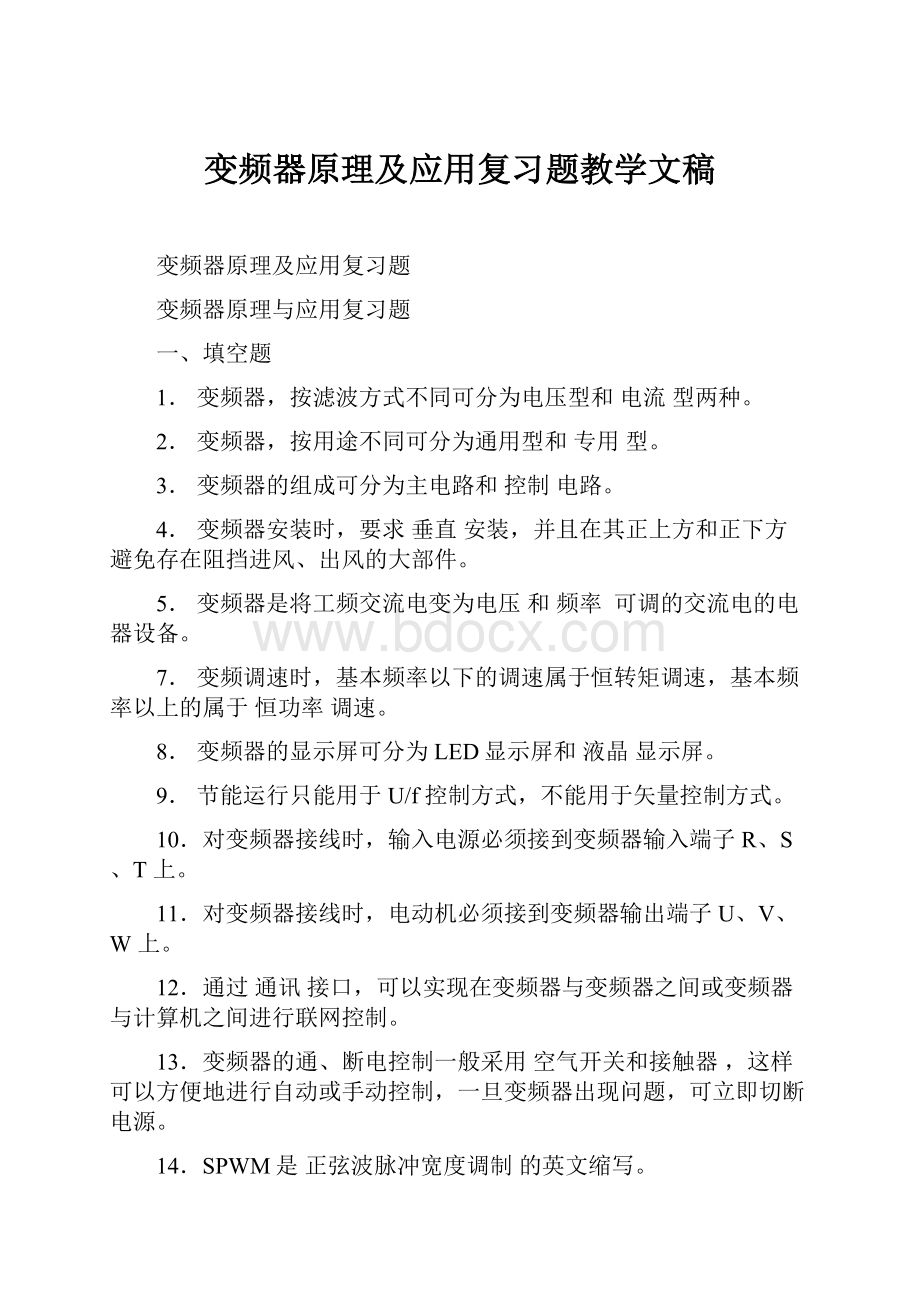 变频器原理及应用复习题教学文稿.docx_第1页