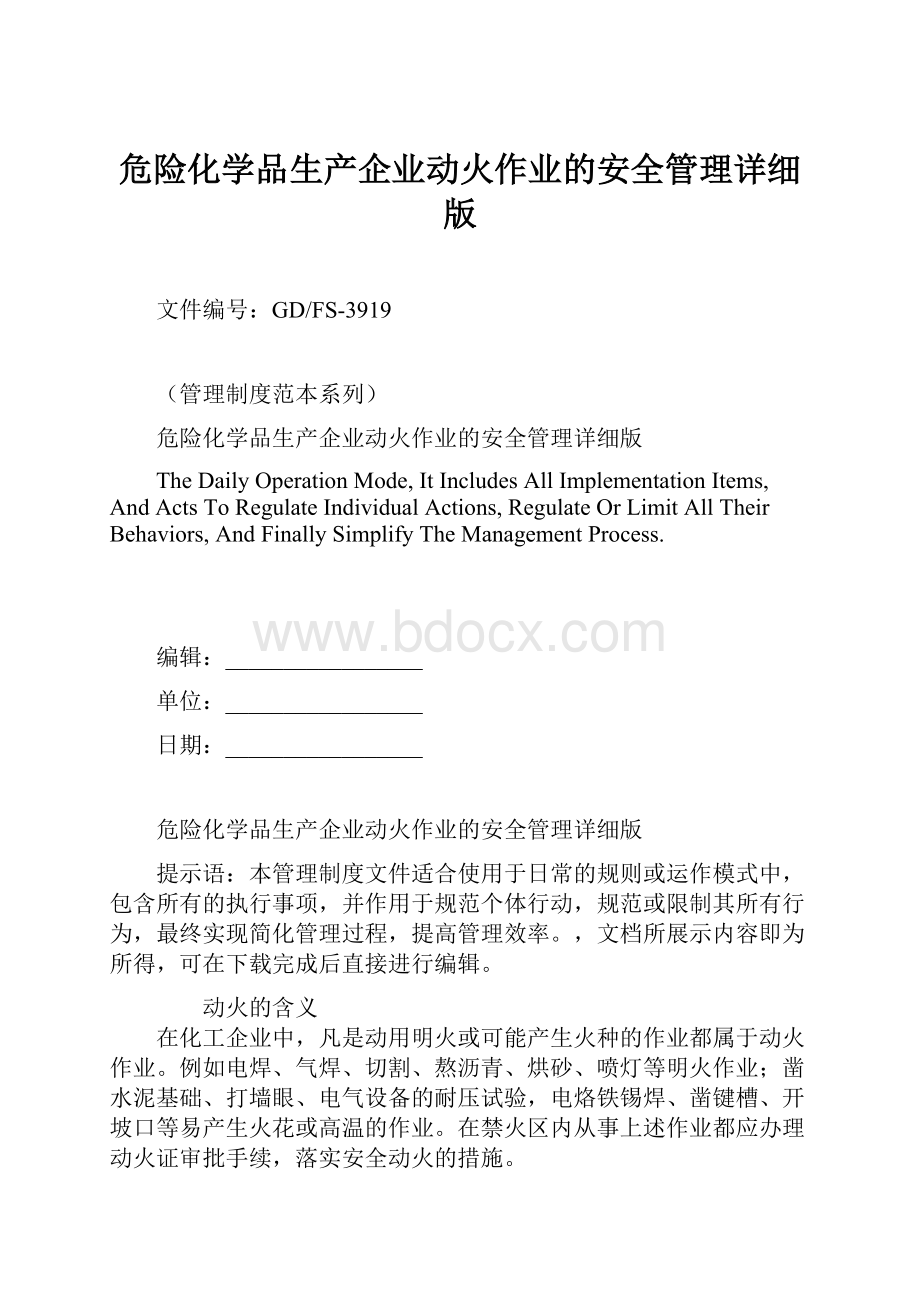 危险化学品生产企业动火作业的安全管理详细版.docx_第1页