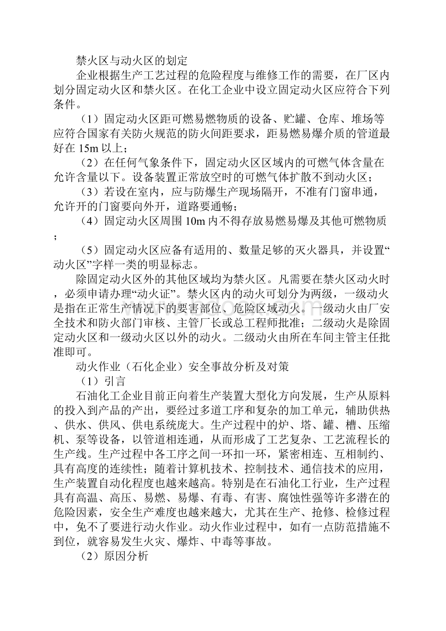 危险化学品生产企业动火作业的安全管理详细版.docx_第2页