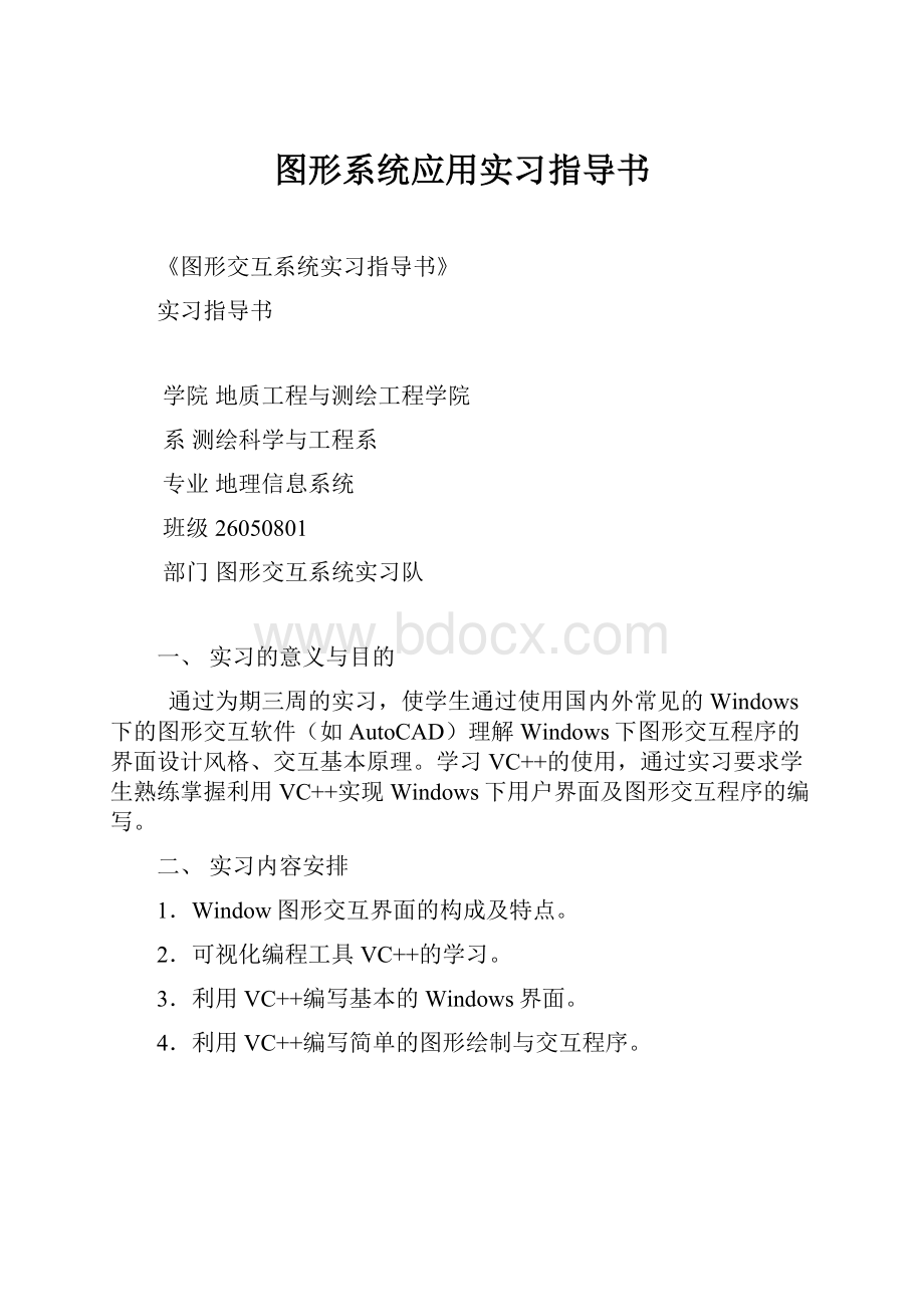 图形系统应用实习指导书.docx_第1页