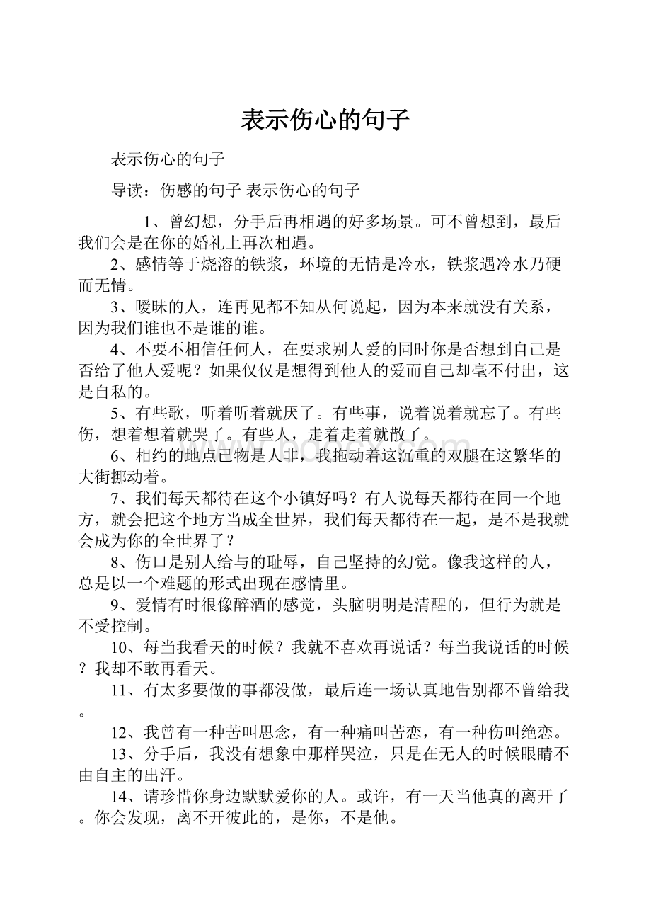 表示伤心的句子.docx