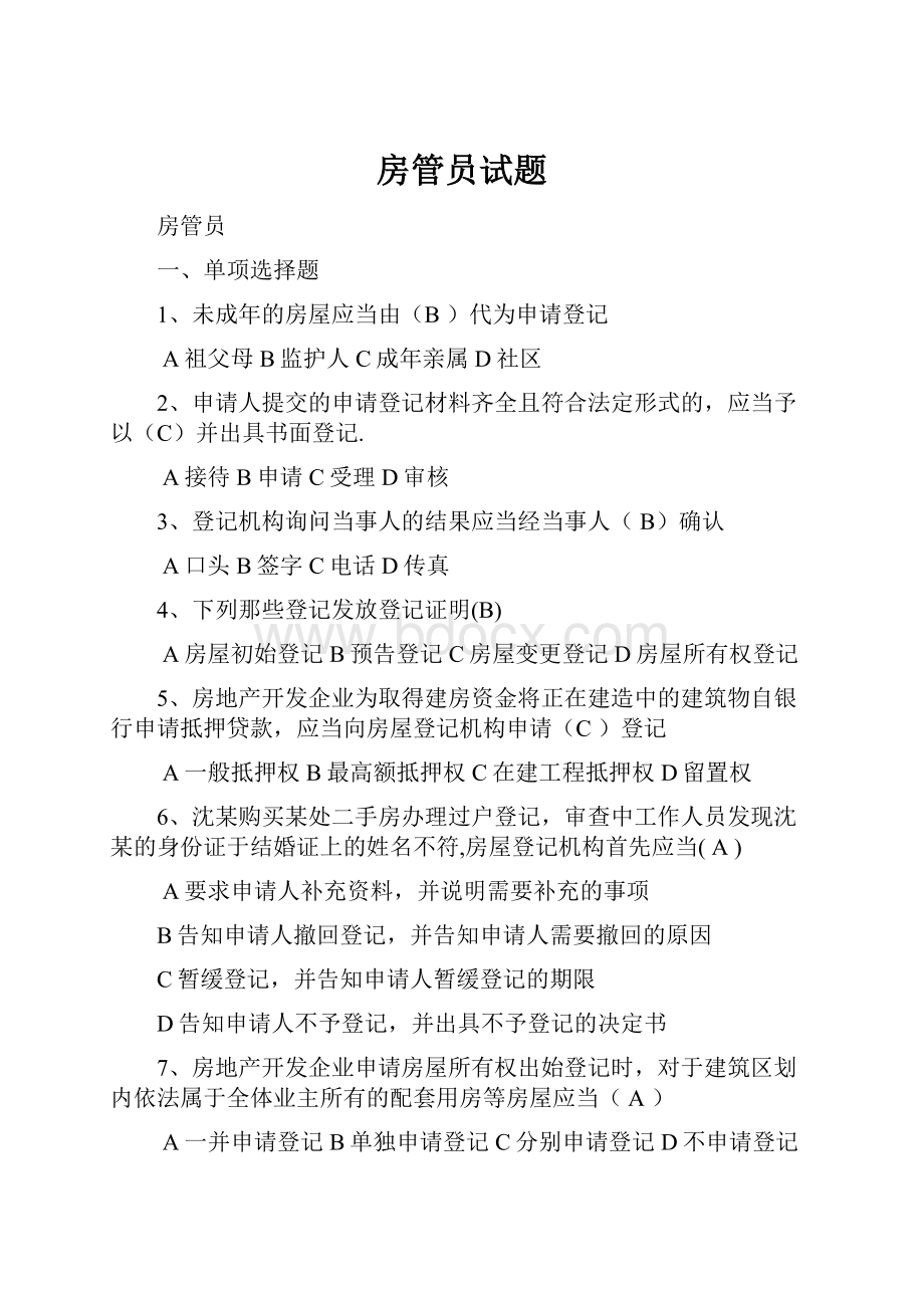 房管员试题.docx_第1页