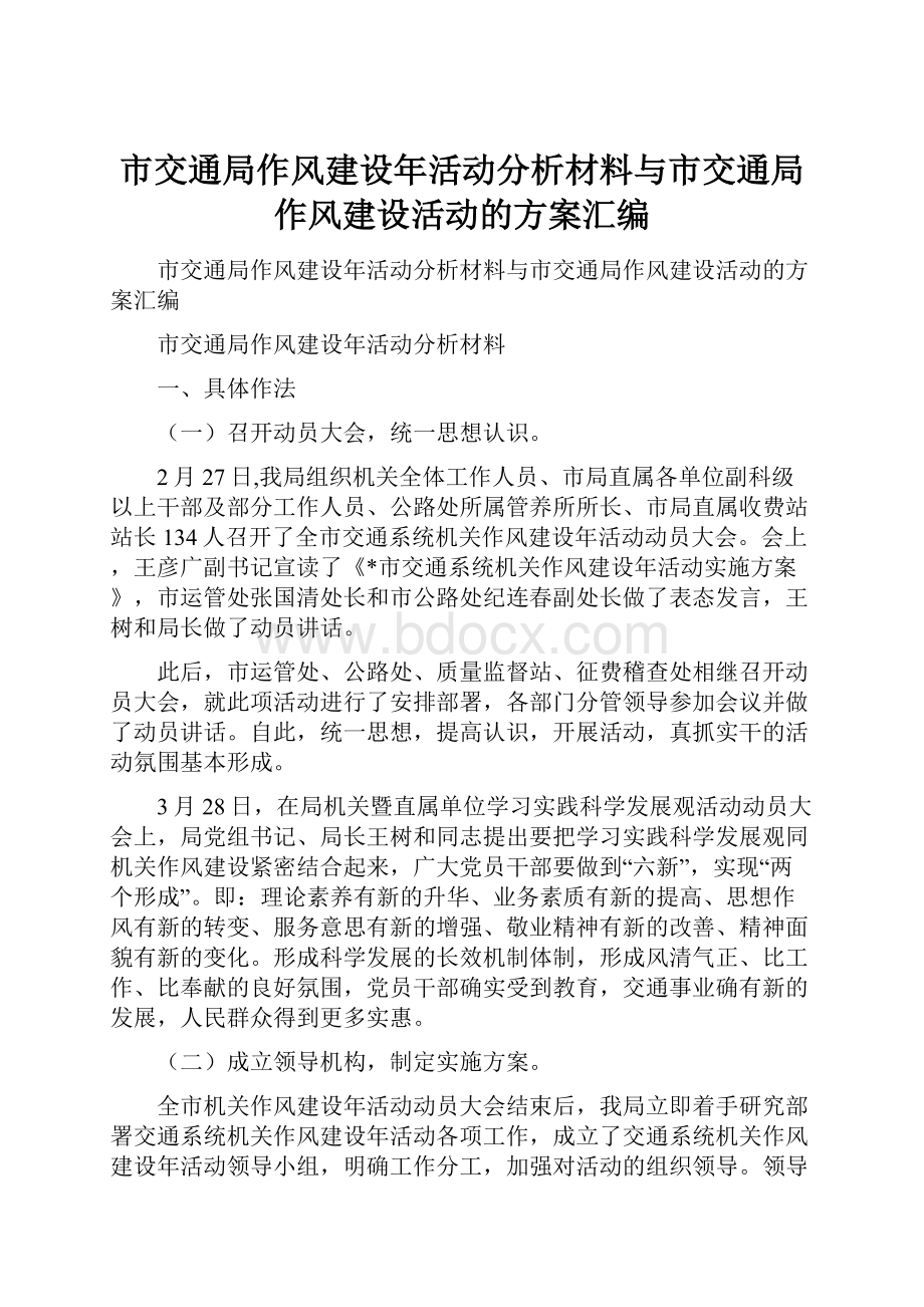 市交通局作风建设年活动分析材料与市交通局作风建设活动的方案汇编.docx_第1页