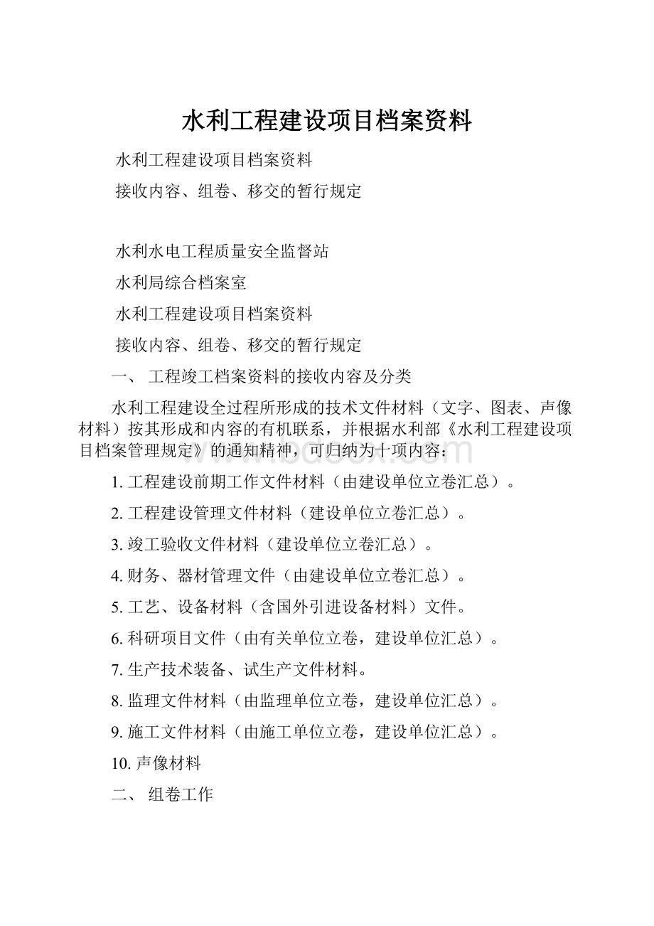 水利工程建设项目档案资料.docx