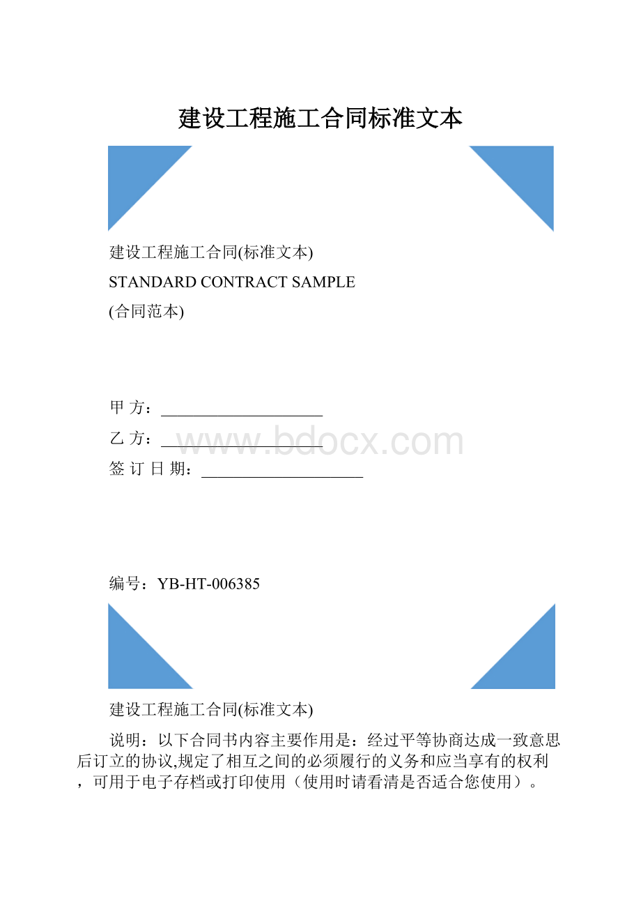 建设工程施工合同标准文本.docx