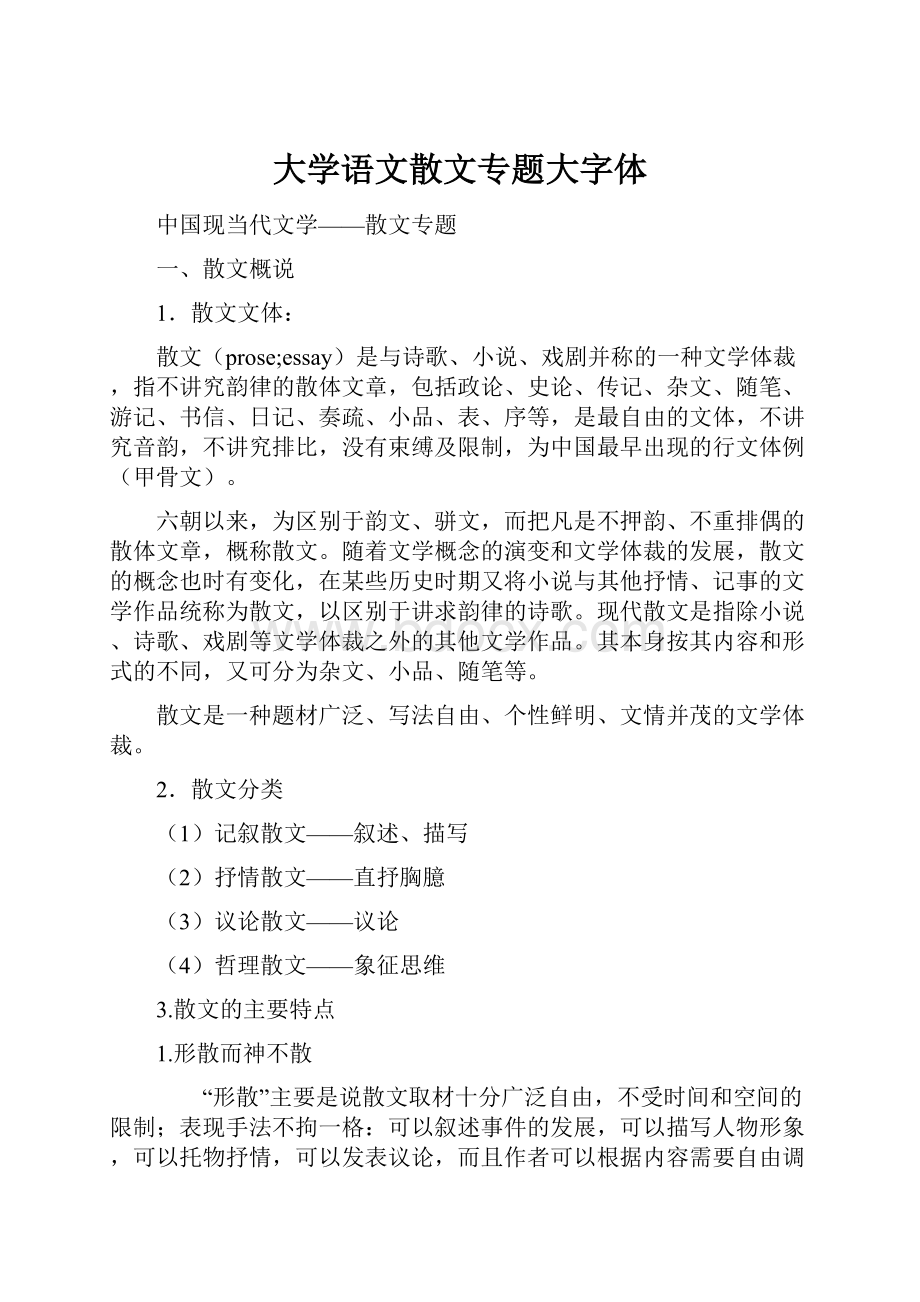 大学语文散文专题大字体.docx