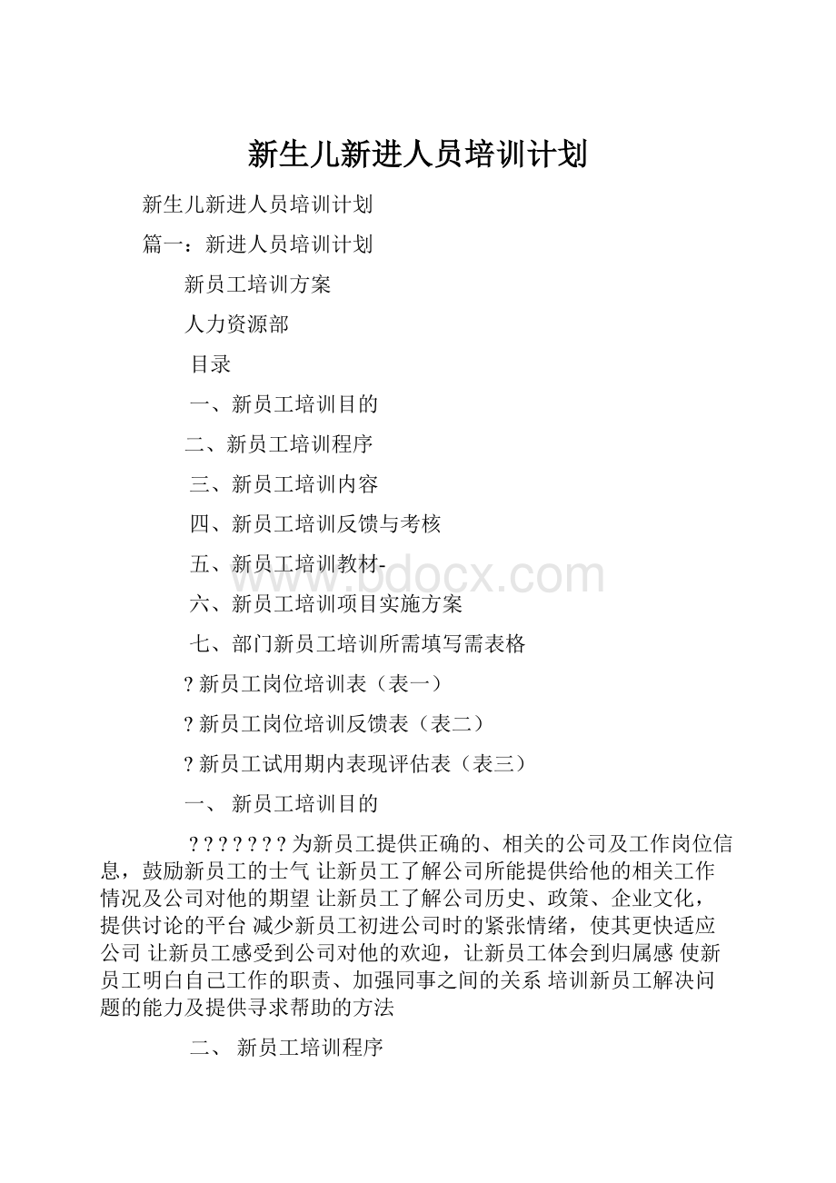 新生儿新进人员培训计划.docx_第1页