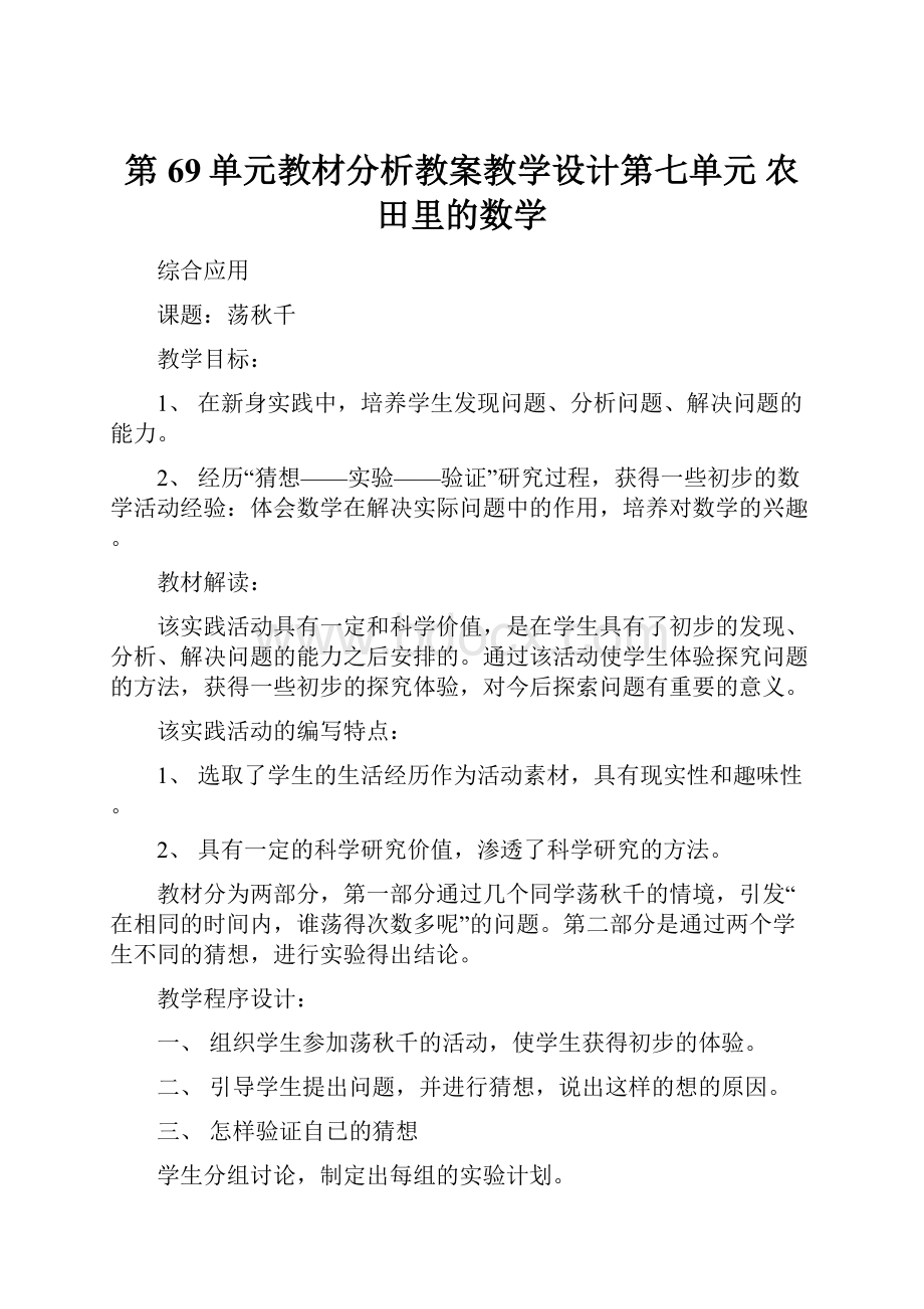 第69单元教材分析教案教学设计第七单元农田里的数学.docx_第1页