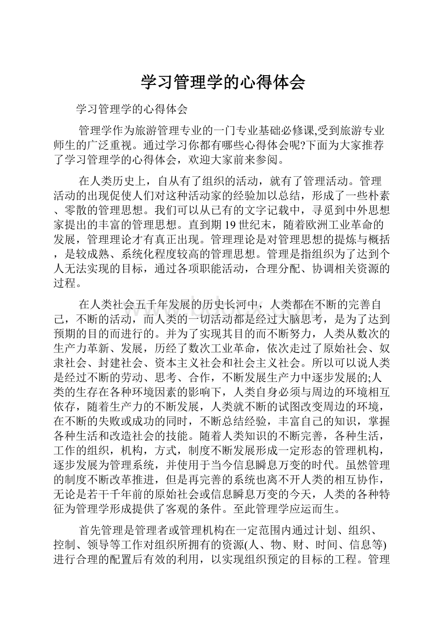 学习管理学的心得体会.docx_第1页