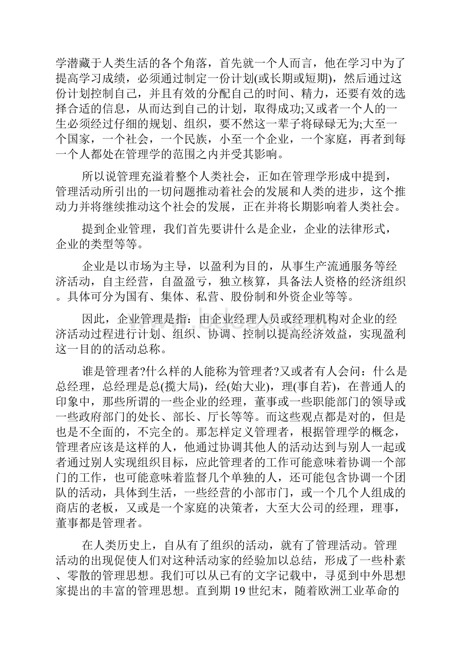 学习管理学的心得体会.docx_第2页