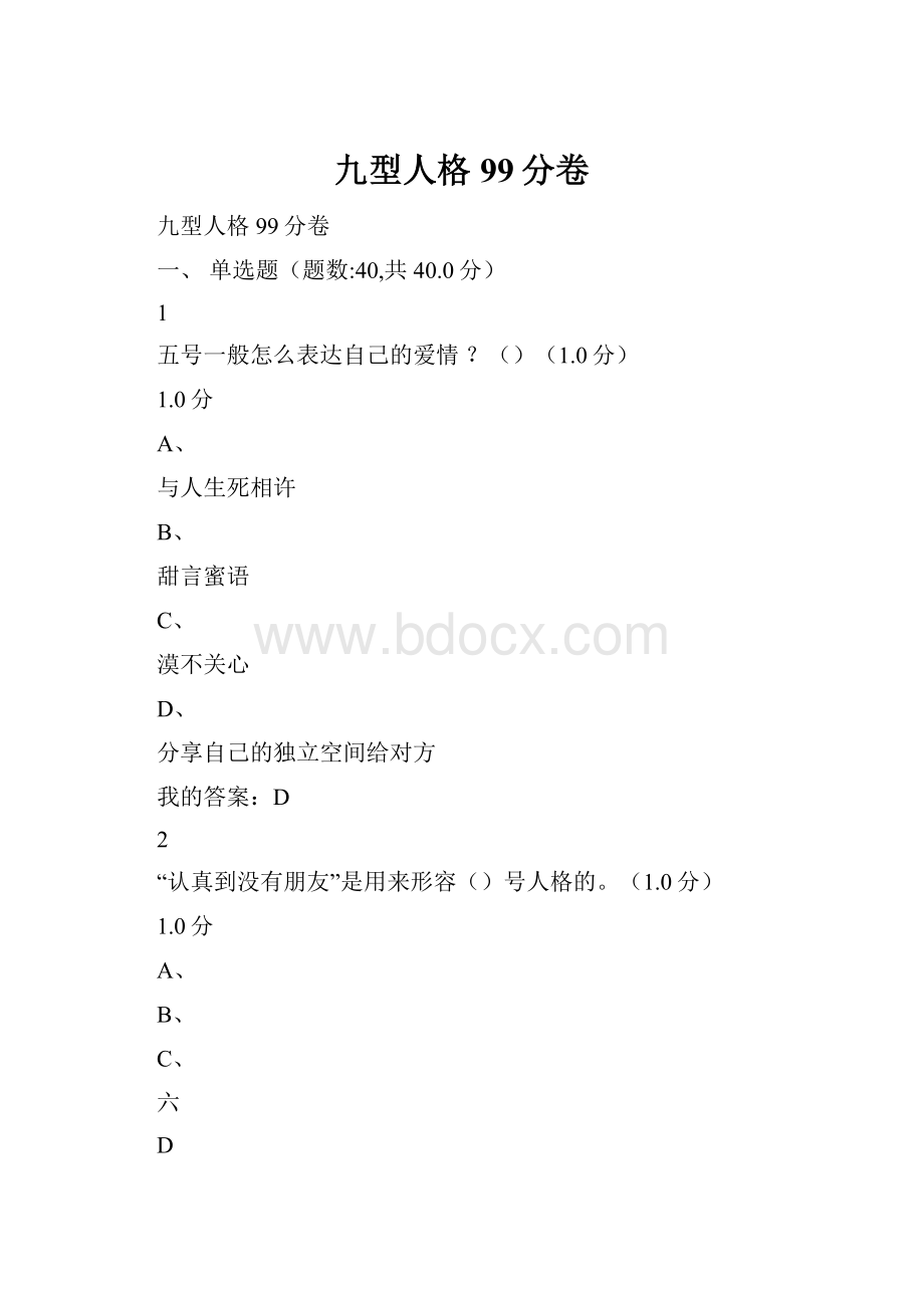 九型人格99分卷.docx