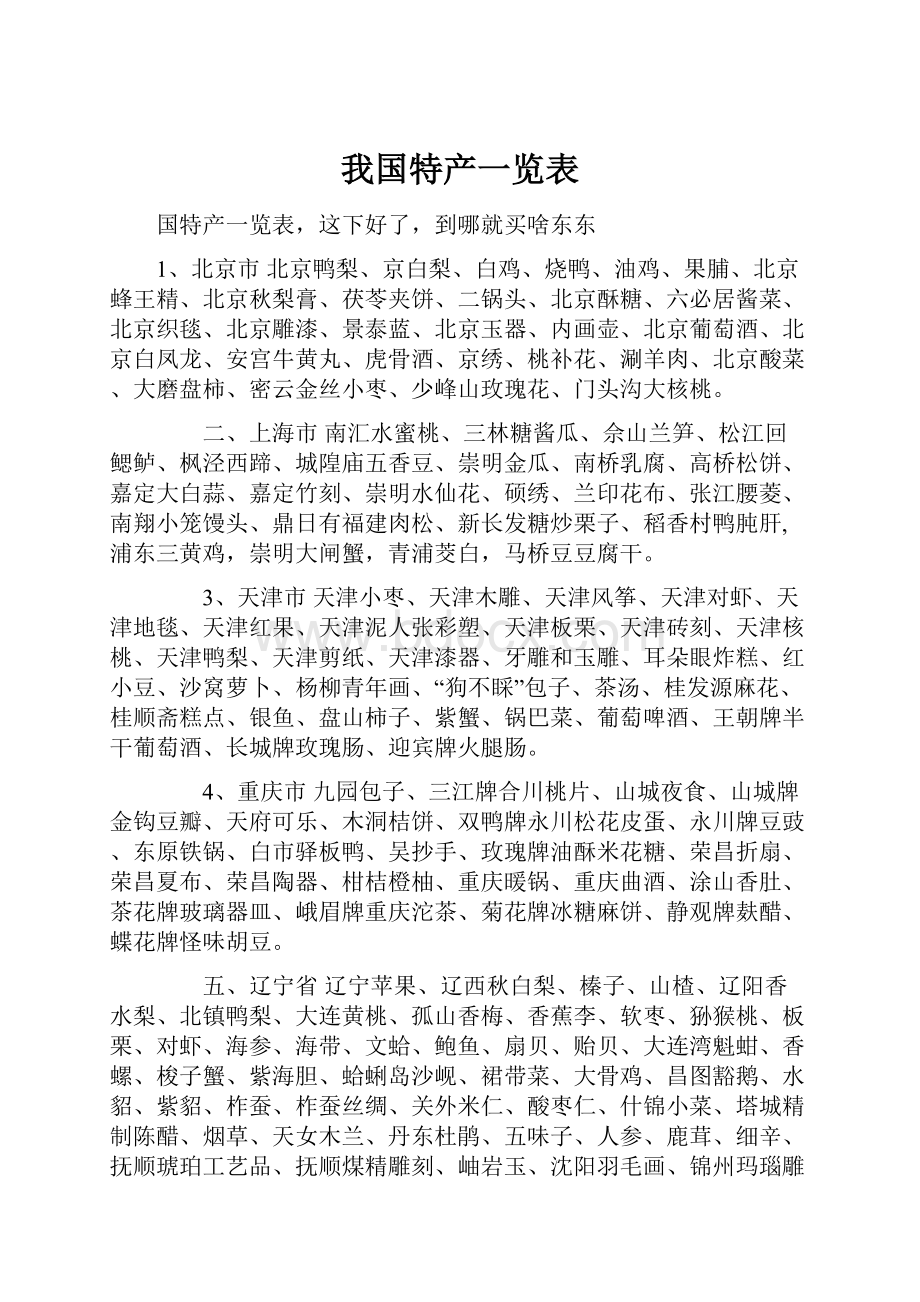 我国特产一览表.docx_第1页