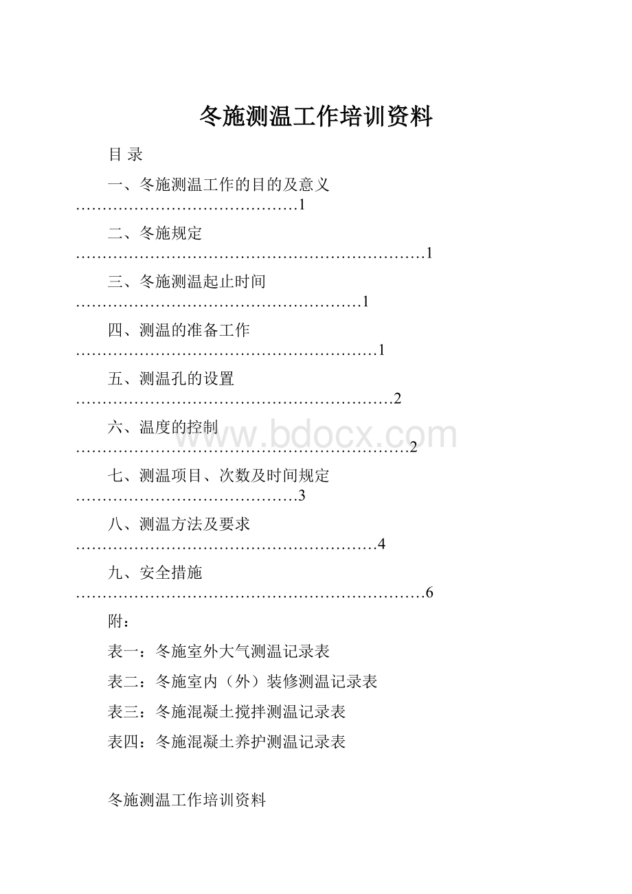 冬施测温工作培训资料.docx