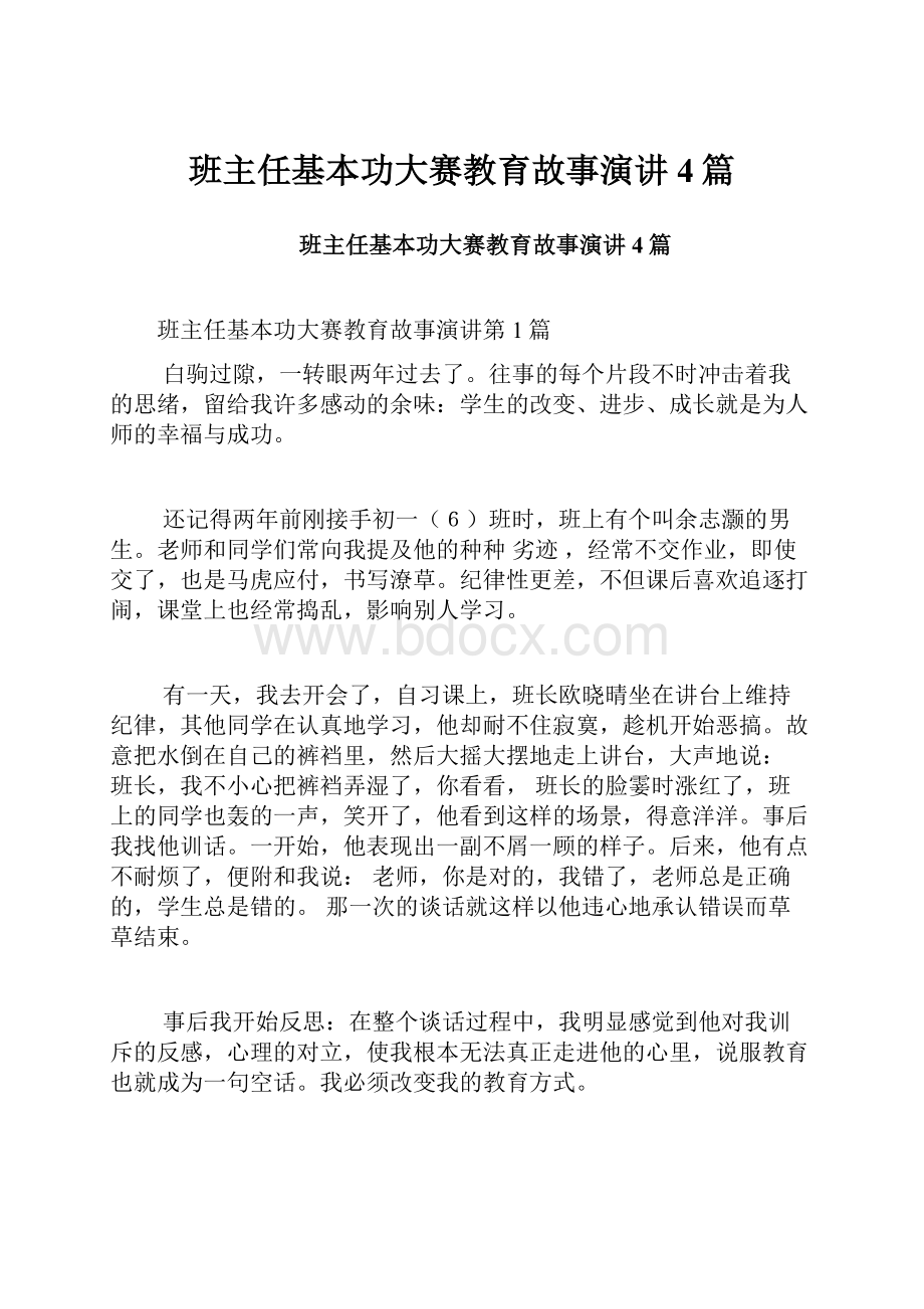 班主任基本功大赛教育故事演讲4篇.docx