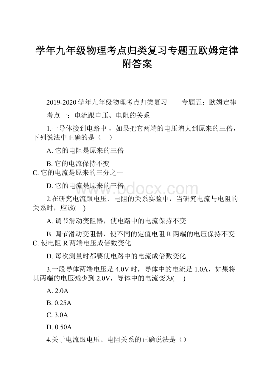 学年九年级物理考点归类复习专题五欧姆定律附答案.docx