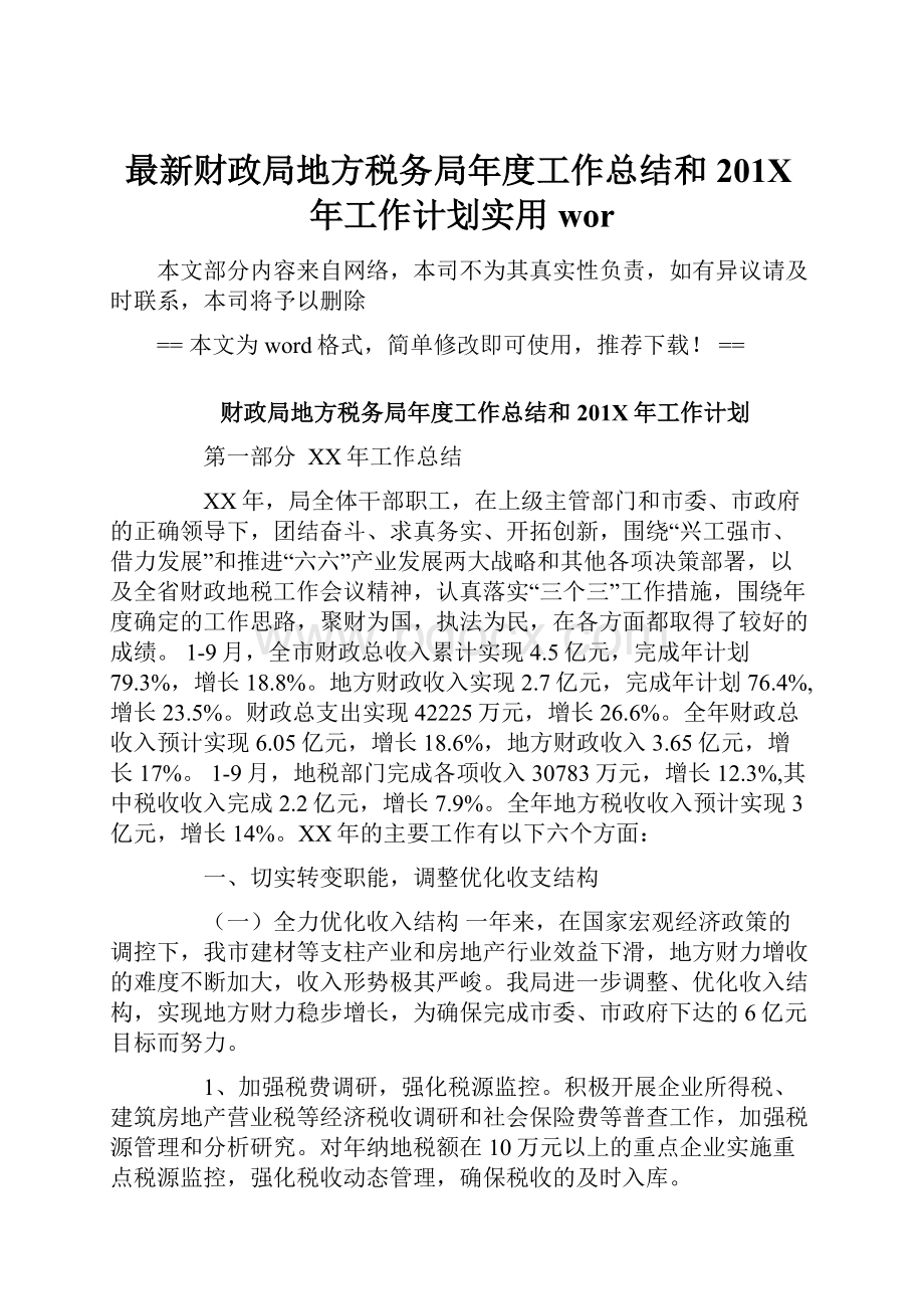 最新财政局地方税务局年度工作总结和201X年工作计划实用wor.docx_第1页