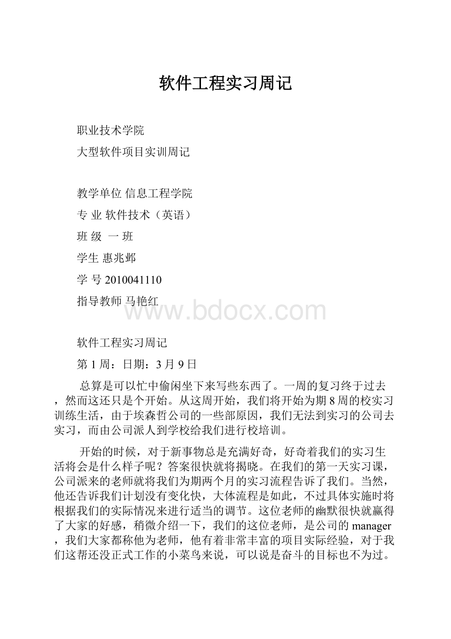 软件工程实习周记.docx_第1页