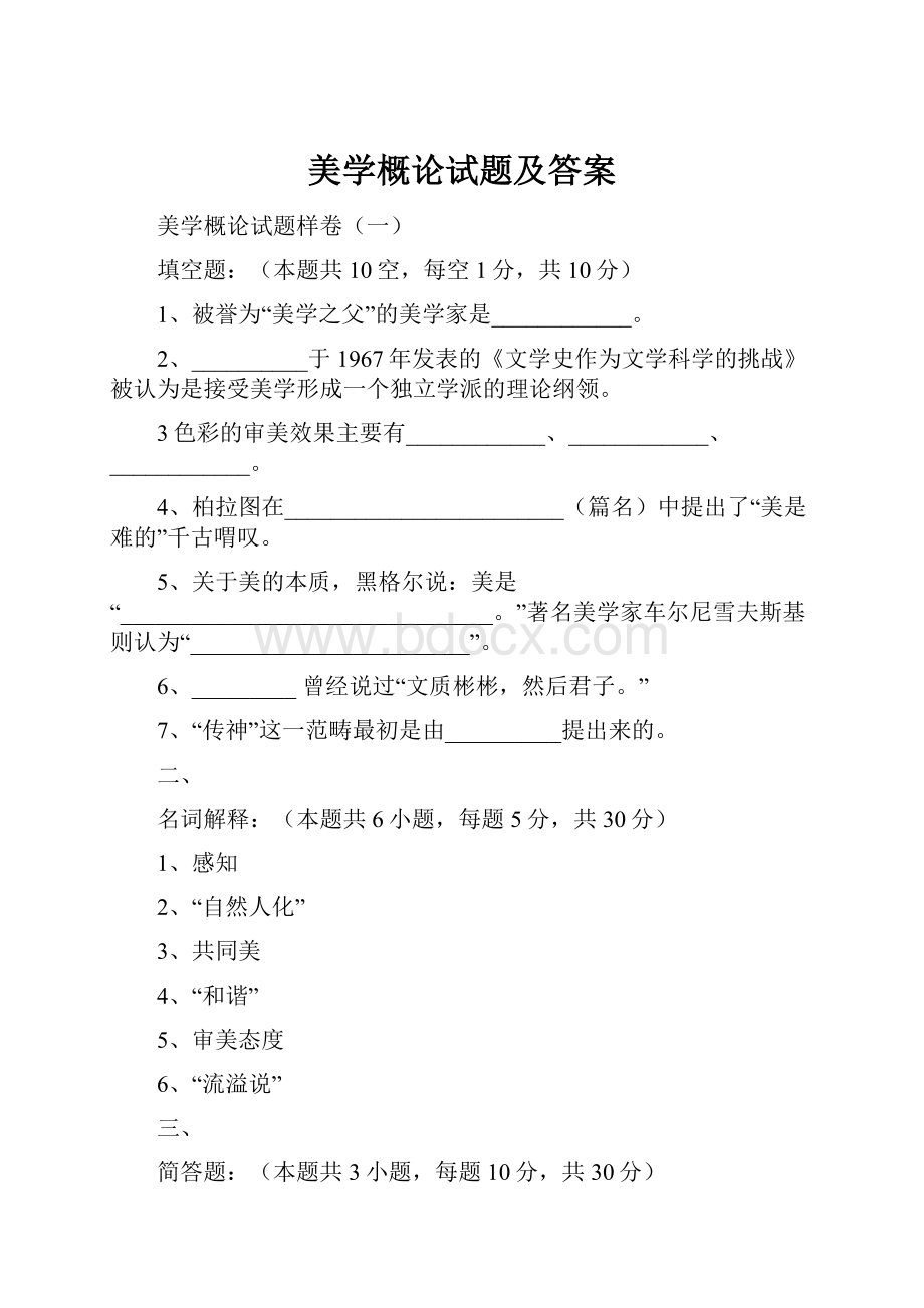 美学概论试题及答案.docx_第1页