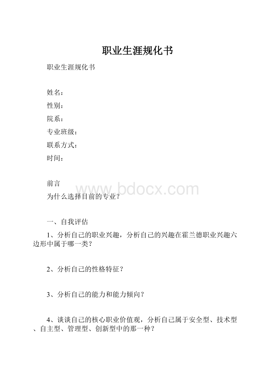 职业生涯规化书.docx_第1页