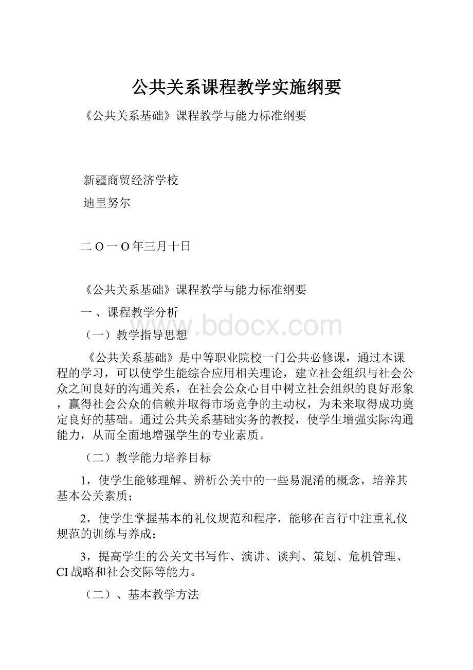 公共关系课程教学实施纲要.docx_第1页