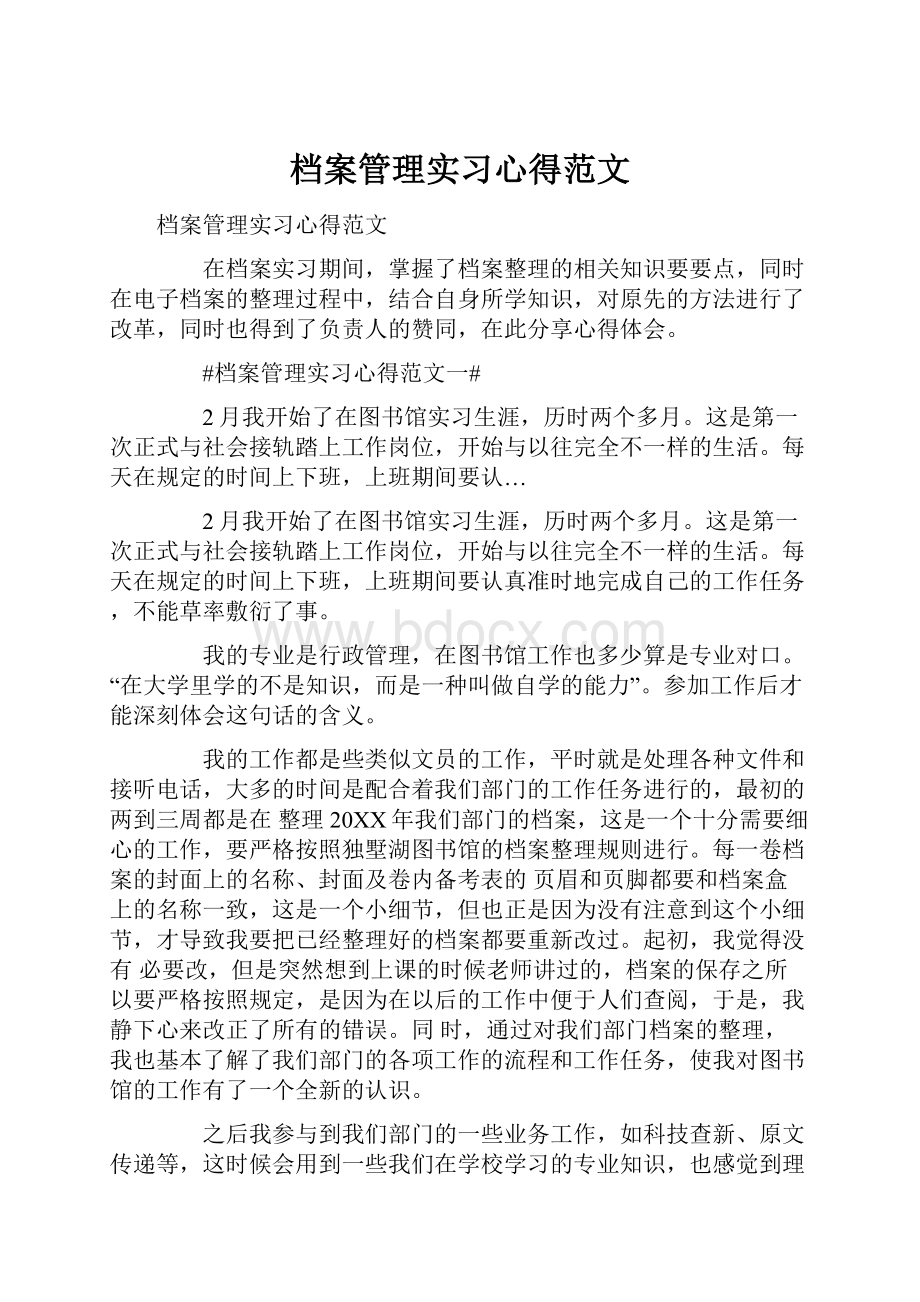 档案管理实习心得范文.docx_第1页