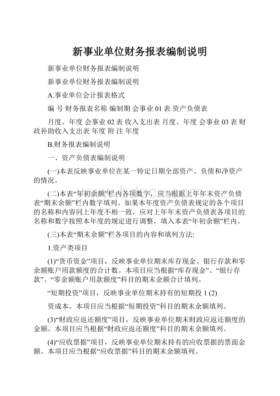 新事业单位财务报表编制说明.docx_第1页