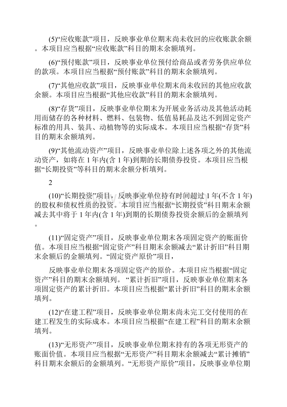 新事业单位财务报表编制说明.docx_第2页