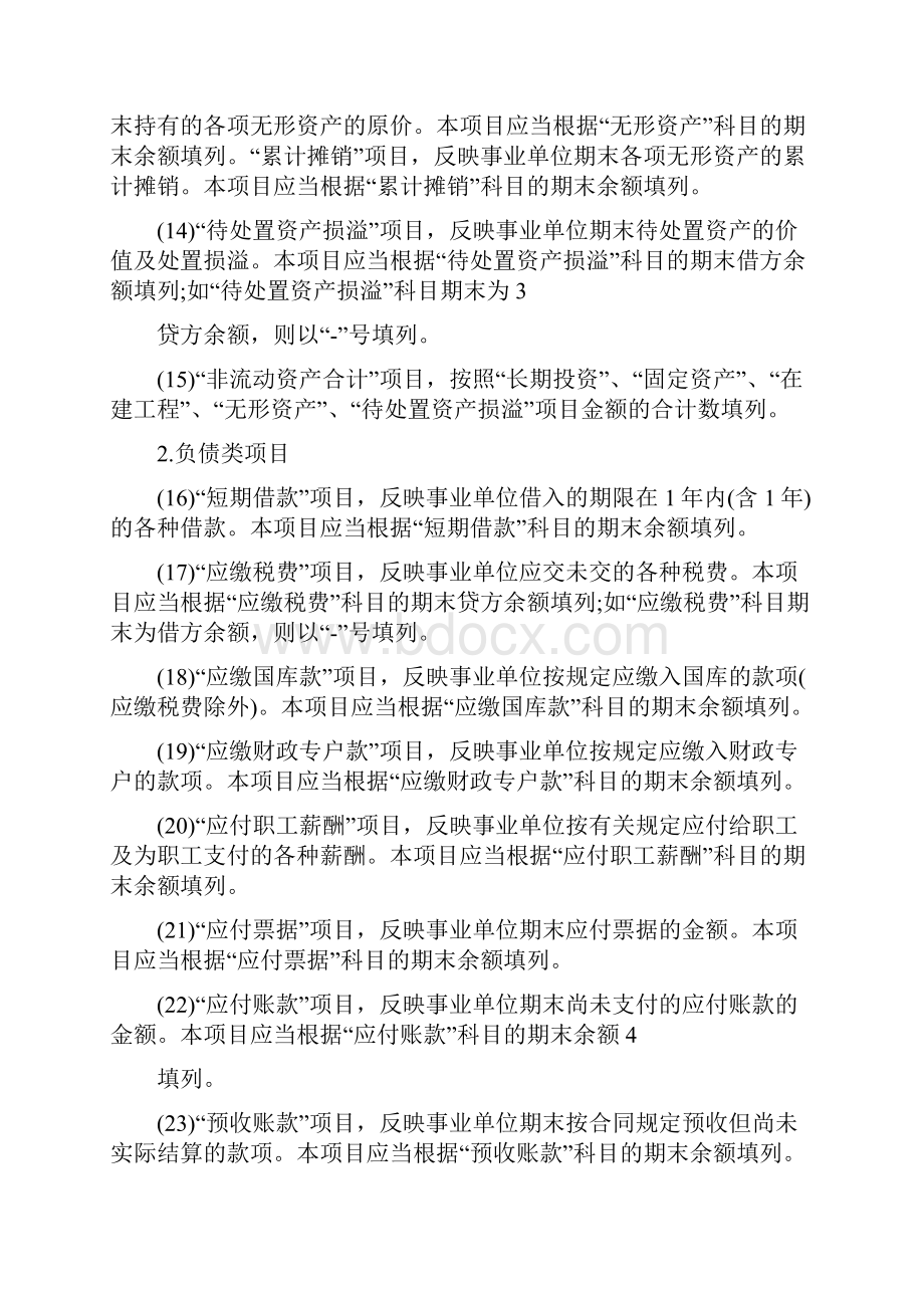 新事业单位财务报表编制说明.docx_第3页