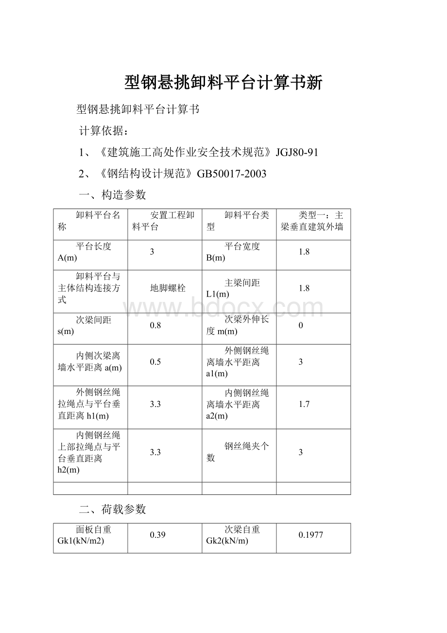 型钢悬挑卸料平台计算书新.docx