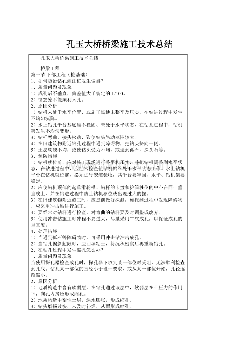 孔玉大桥桥梁施工技术总结.docx_第1页