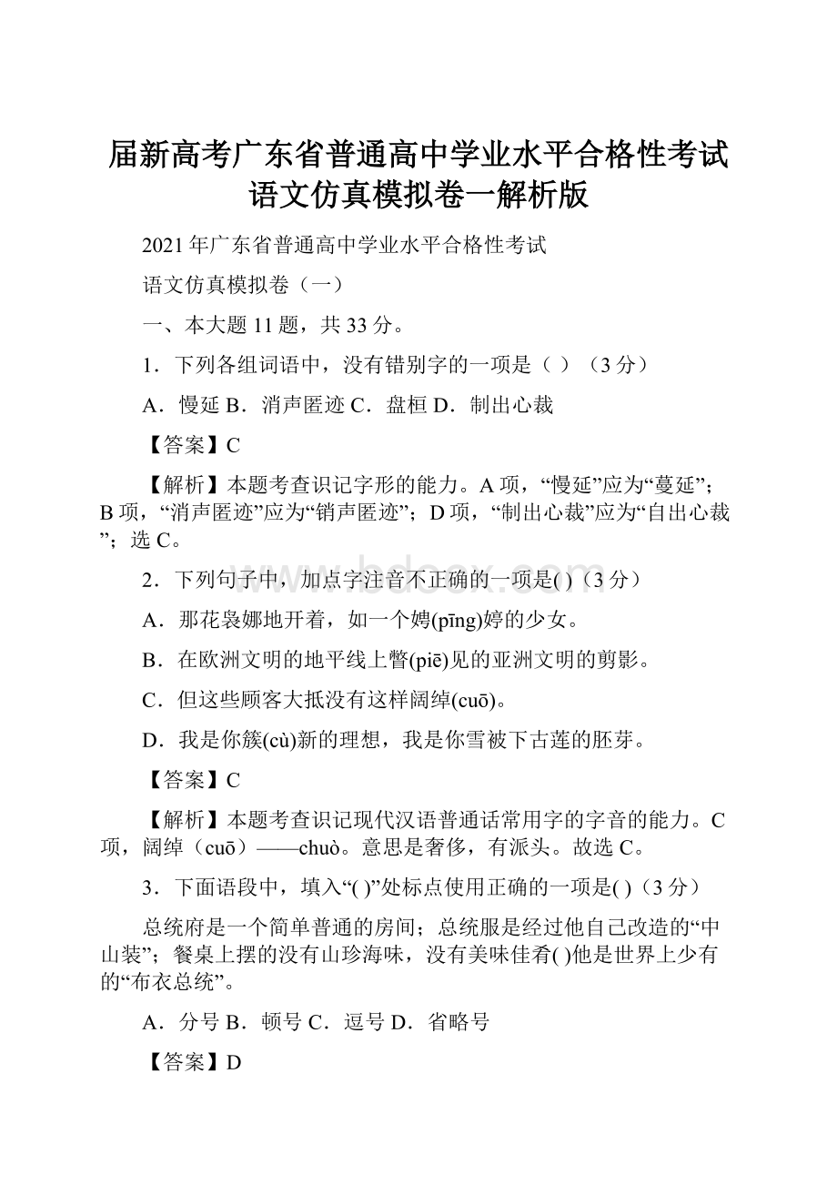 届新高考广东省普通高中学业水平合格性考试语文仿真模拟卷一解析版.docx