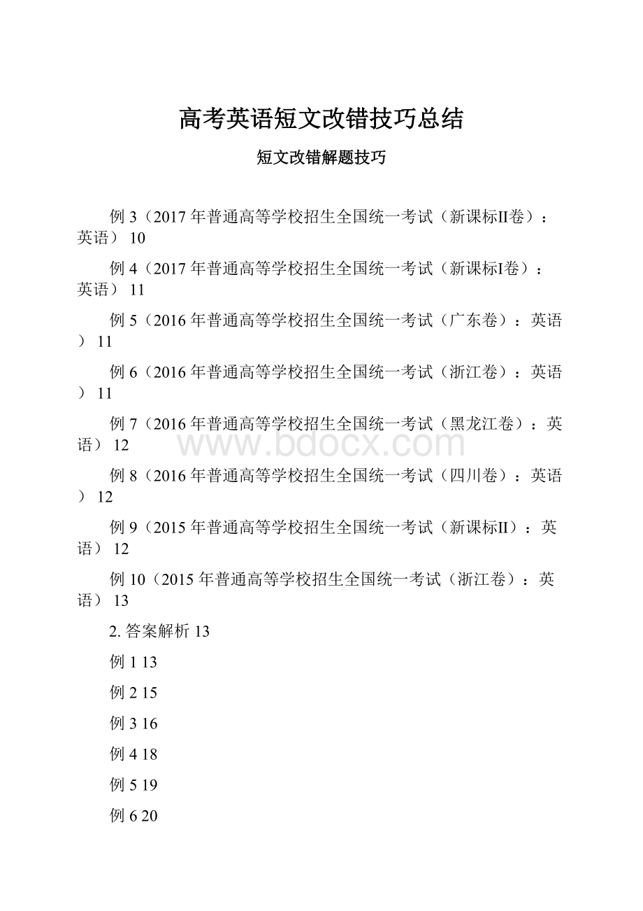 高考英语短文改错技巧总结.docx_第1页