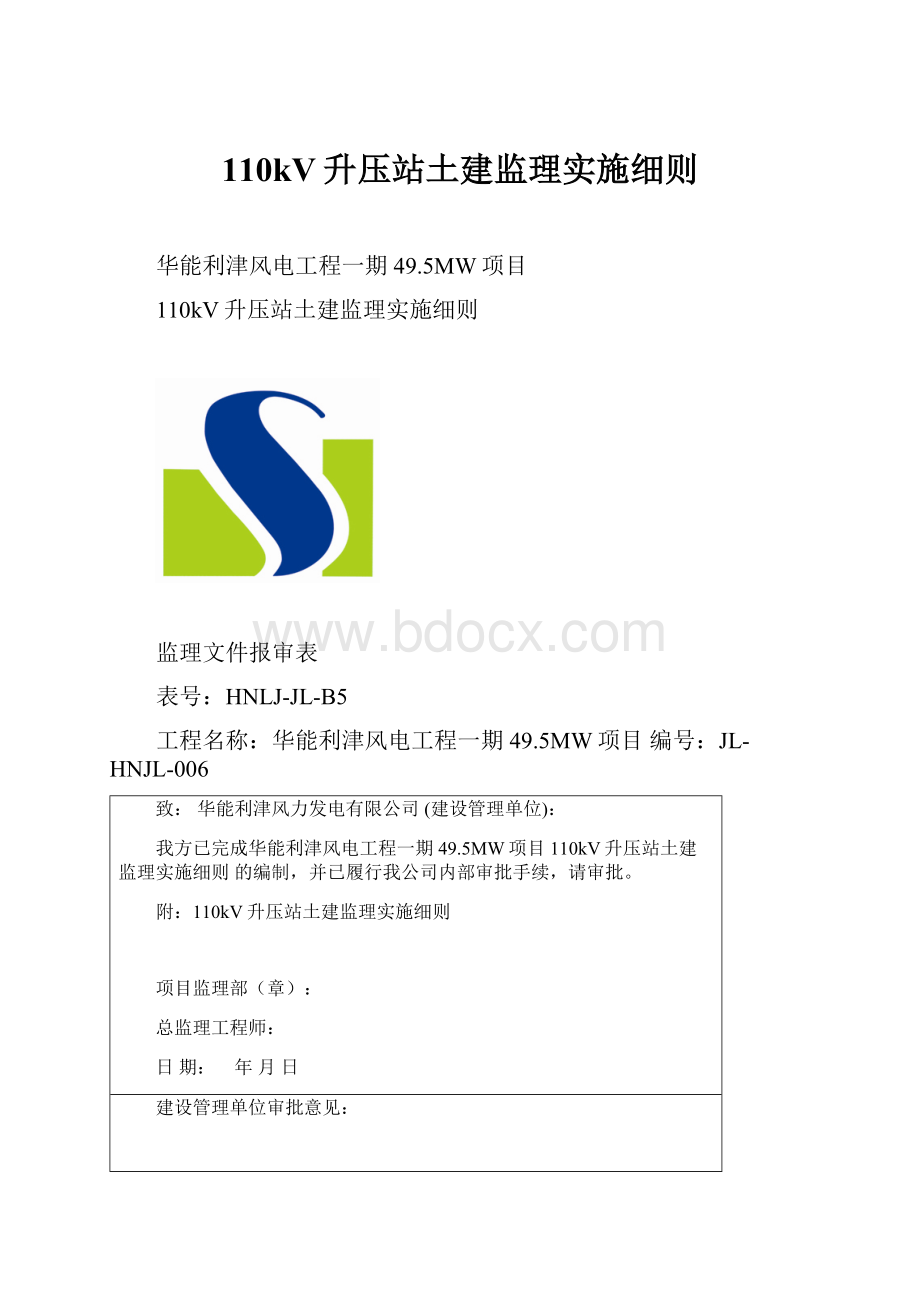 110kV升压站土建监理实施细则.docx