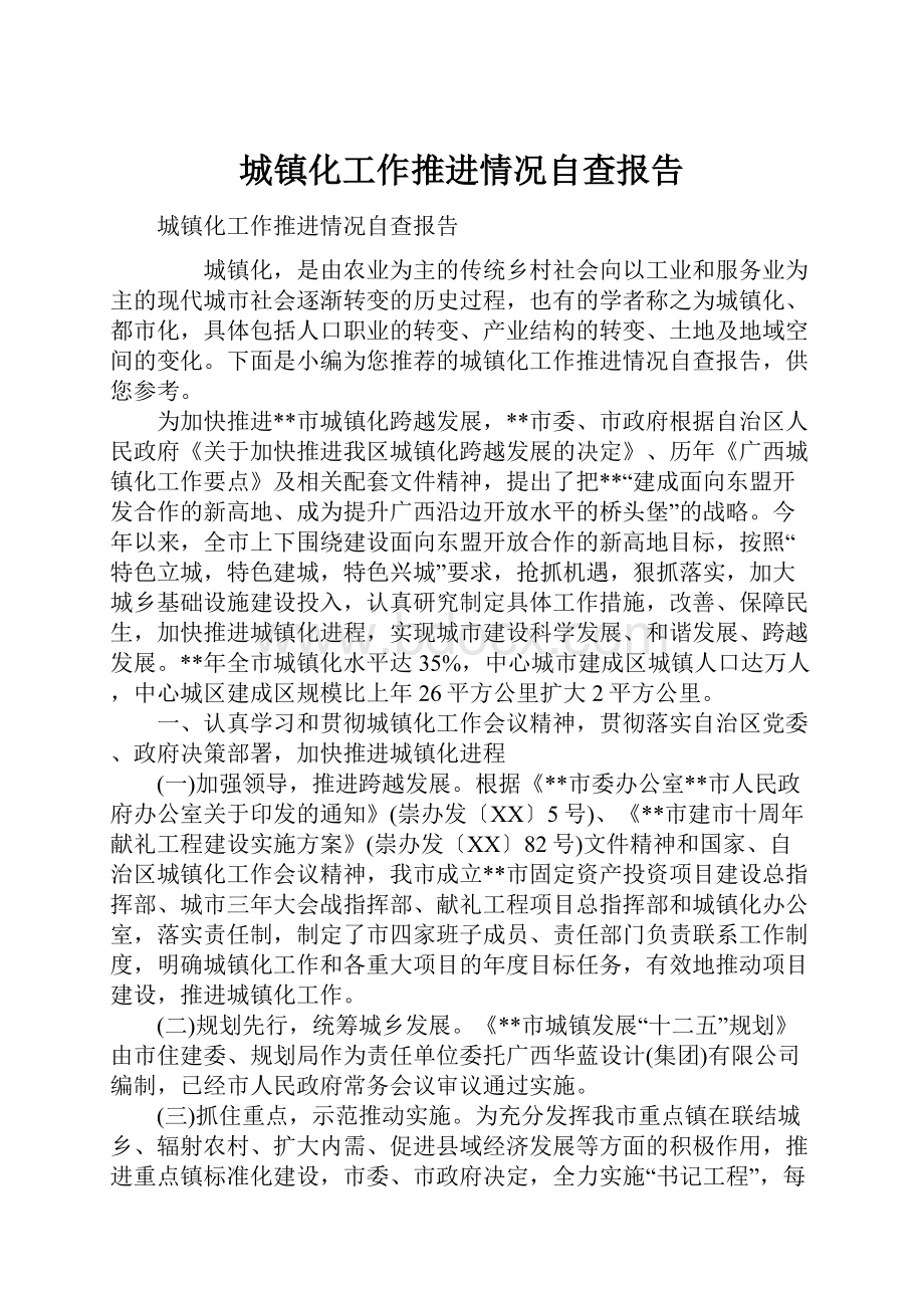 城镇化工作推进情况自查报告.docx