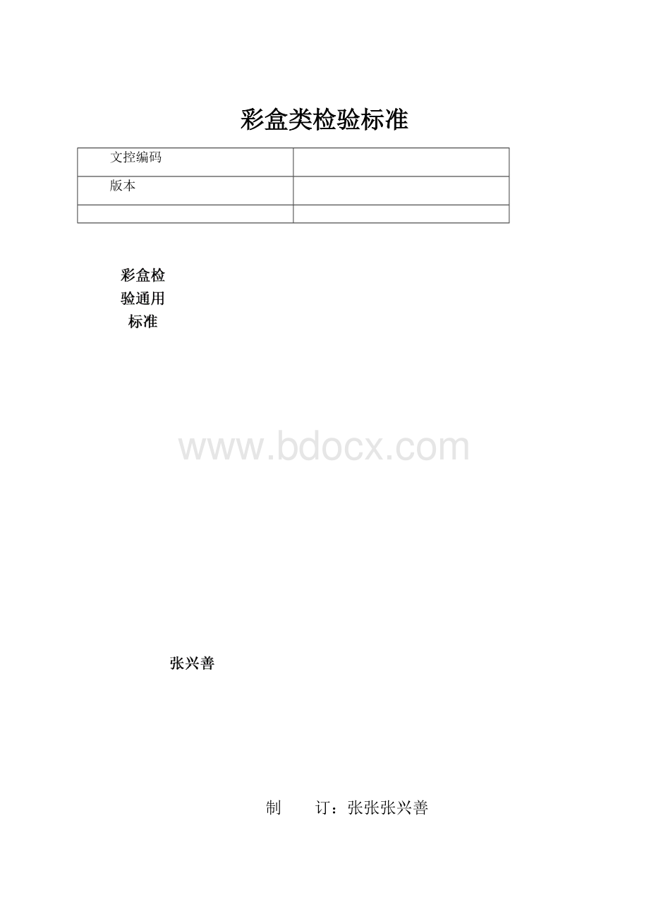 彩盒类检验标准.docx_第1页