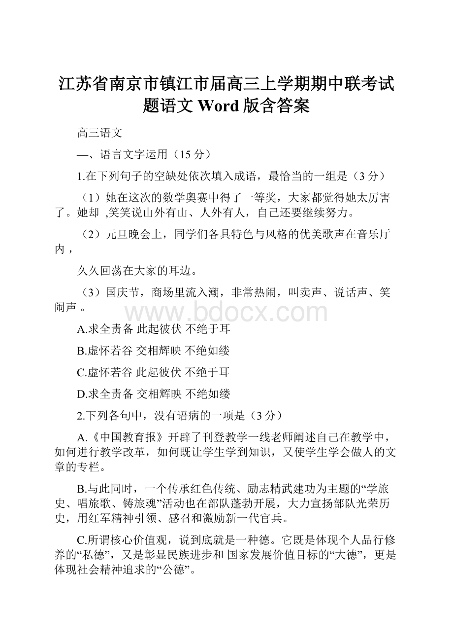 江苏省南京市镇江市届高三上学期期中联考试题语文Word版含答案.docx_第1页