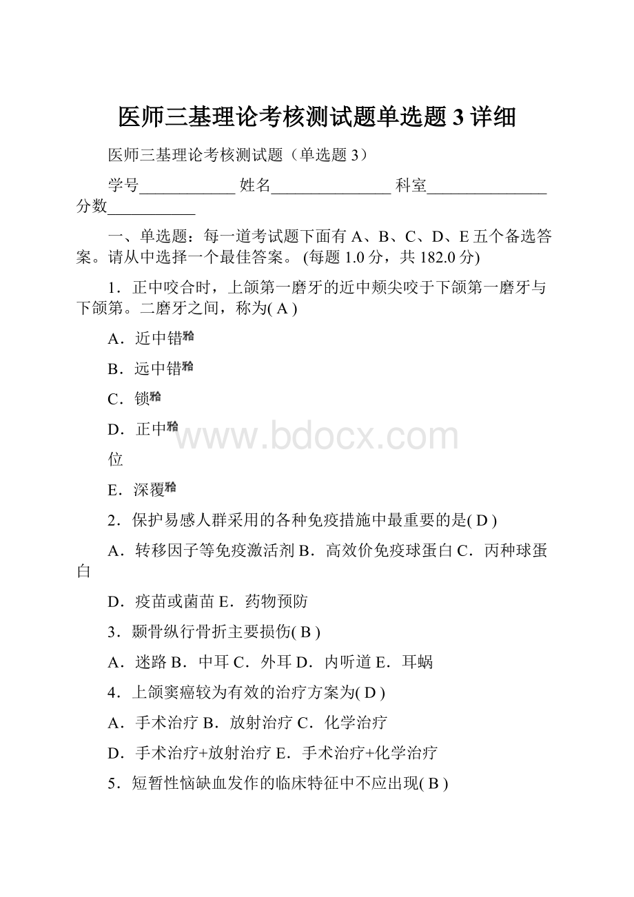 医师三基理论考核测试题单选题3详细.docx