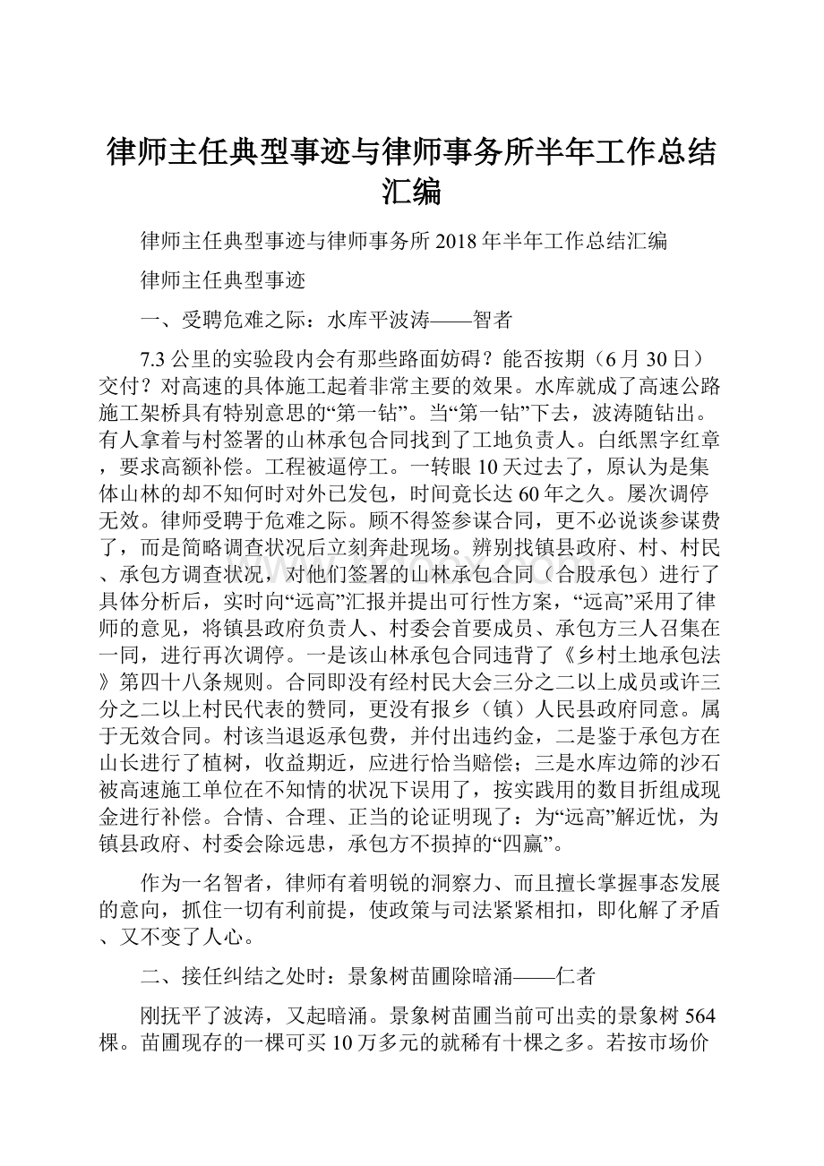 律师主任典型事迹与律师事务所半年工作总结汇编.docx_第1页