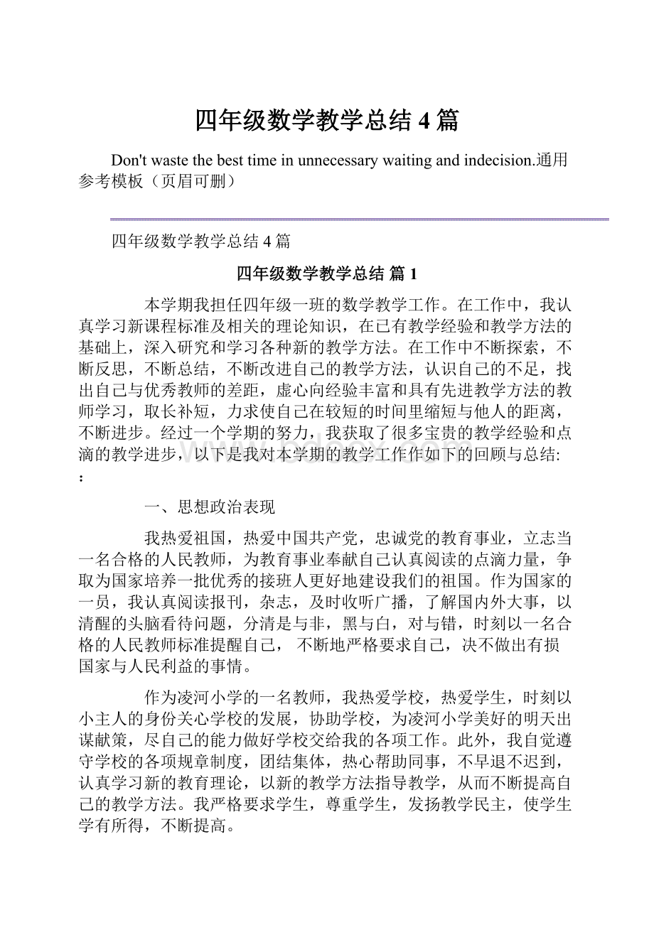 四年级数学教学总结4篇.docx_第1页