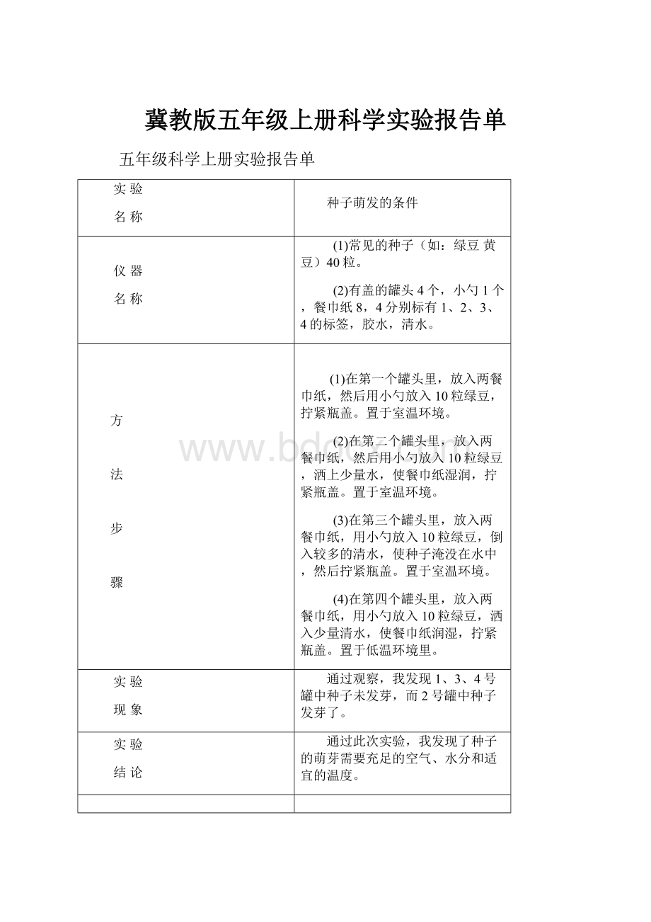 冀教版五年级上册科学实验报告单.docx_第1页