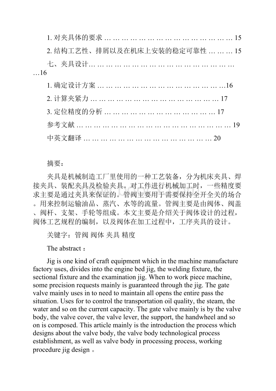 自来水管阀阀体的零件的机械加工工艺规程及67道工序的夹具设计.docx_第3页