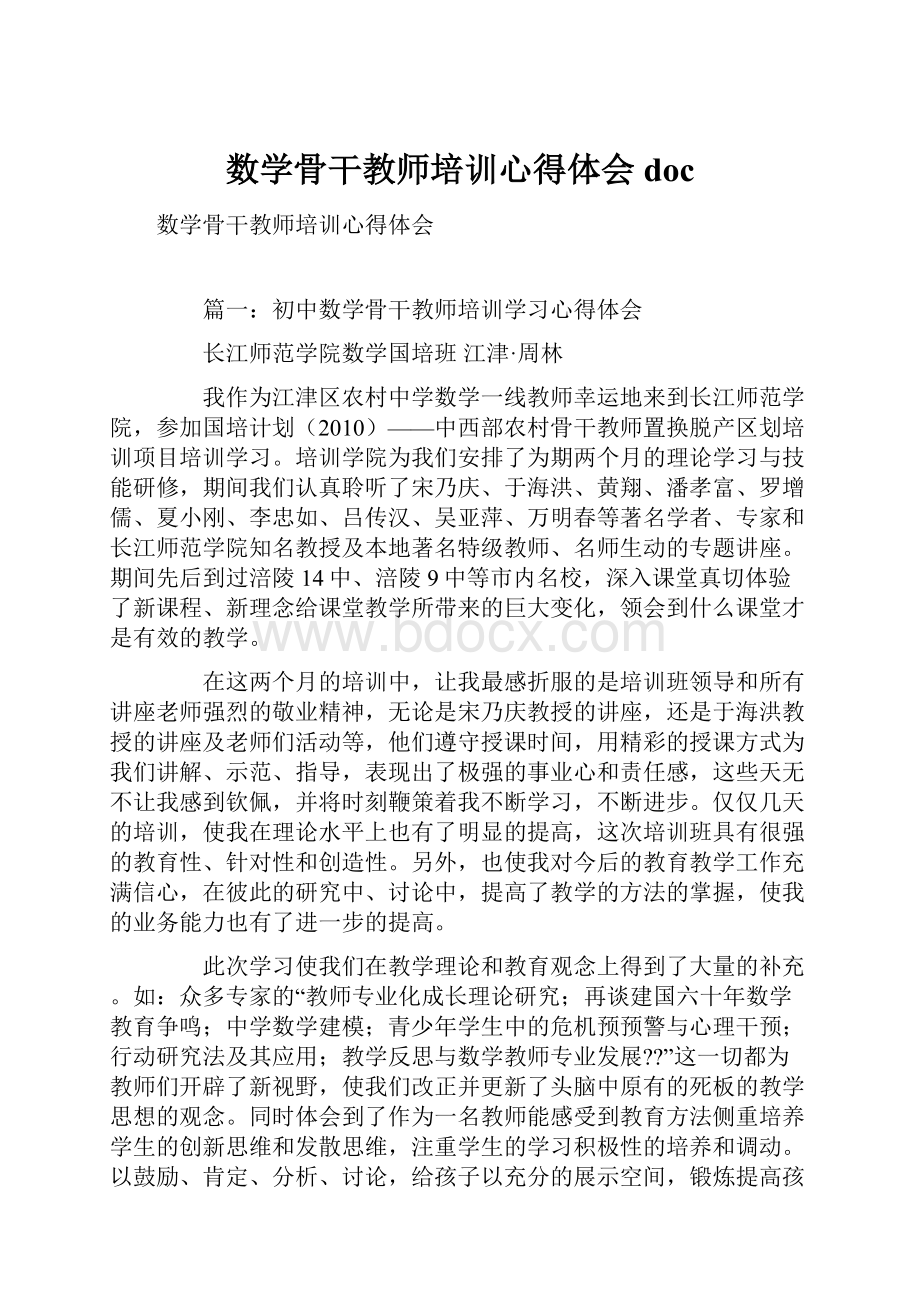 数学骨干教师培训心得体会doc.docx_第1页