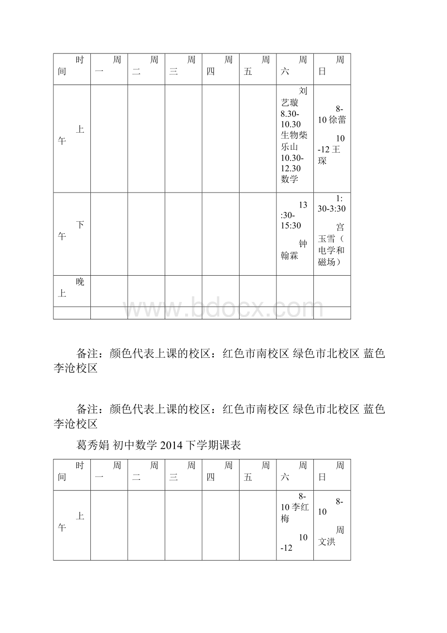 青岛教师课表07最新.docx_第2页