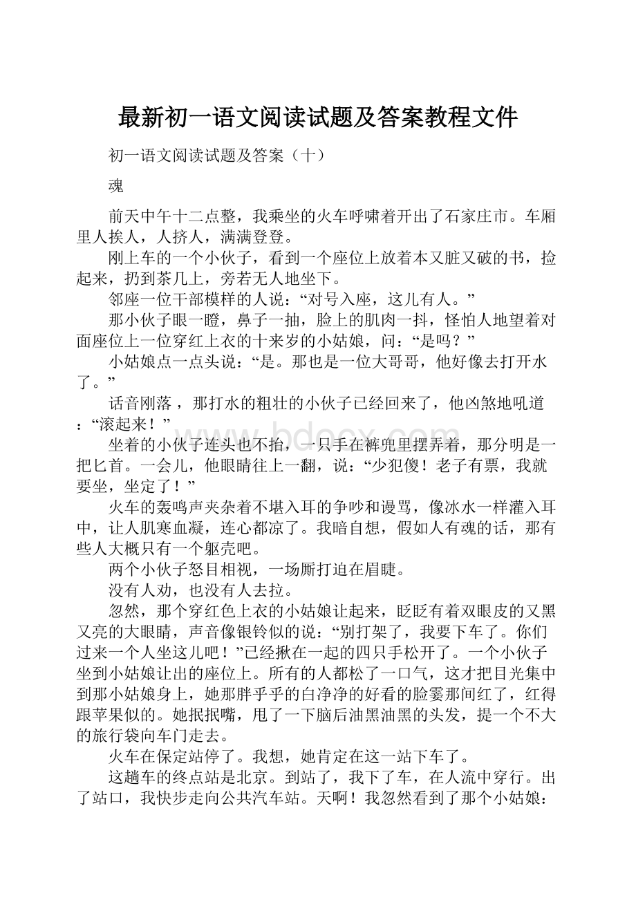 最新初一语文阅读试题及答案教程文件.docx