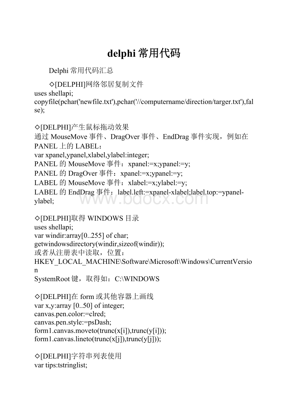 delphi常用代码.docx_第1页