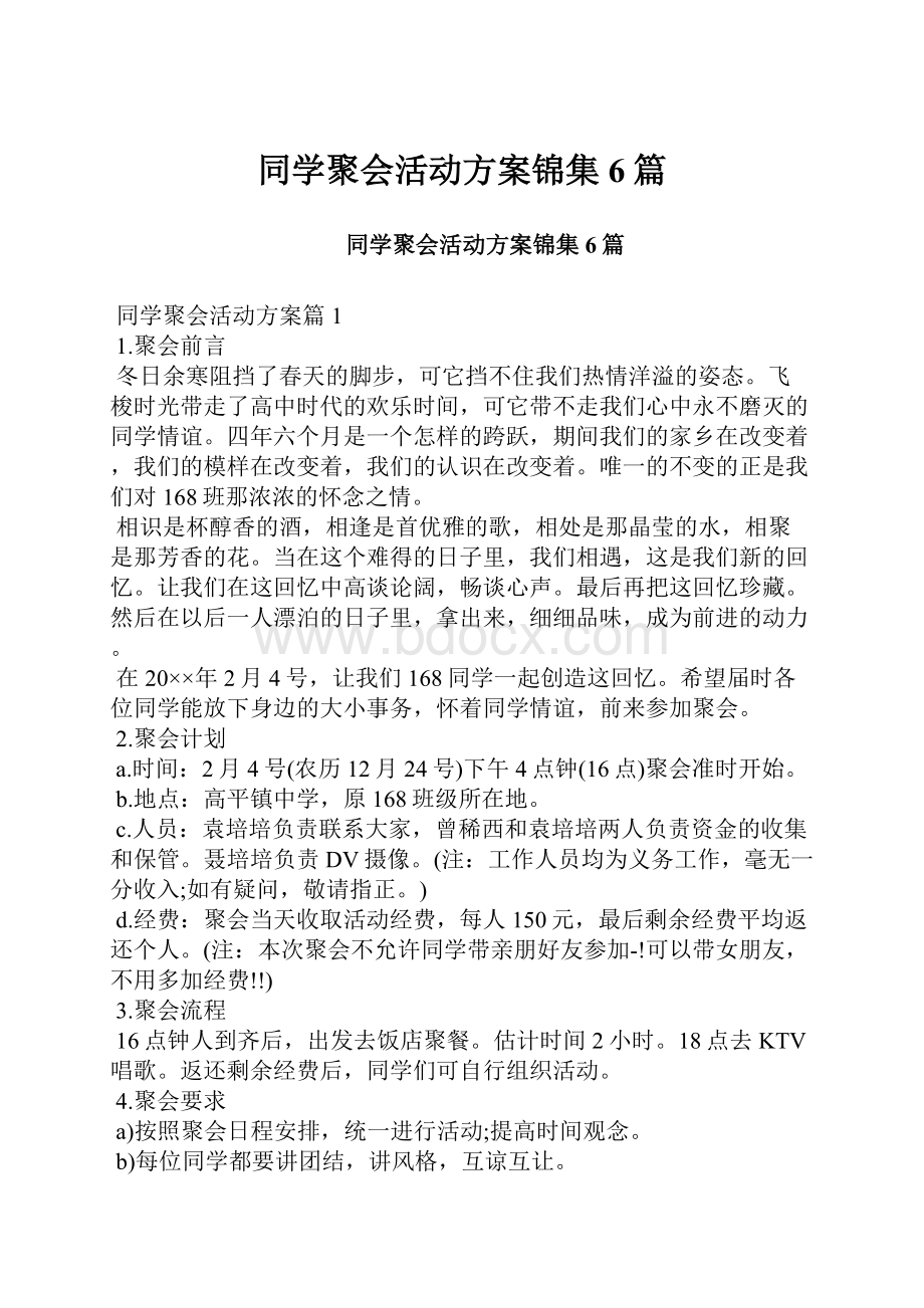 同学聚会活动方案锦集6篇.docx