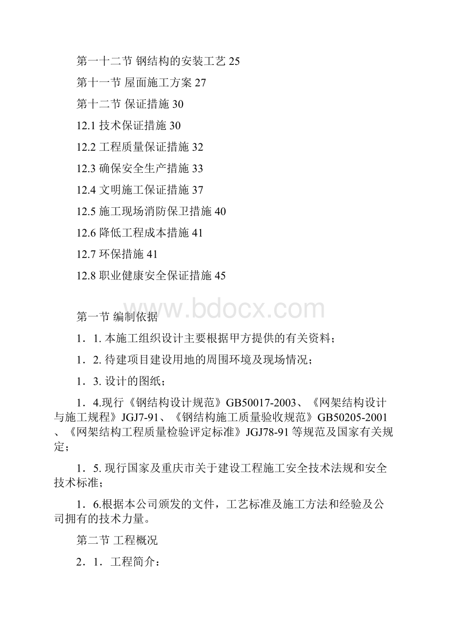 重庆医科大学附属第三医院钢结构工程施工方案建筑工程测量建筑施工.docx_第2页