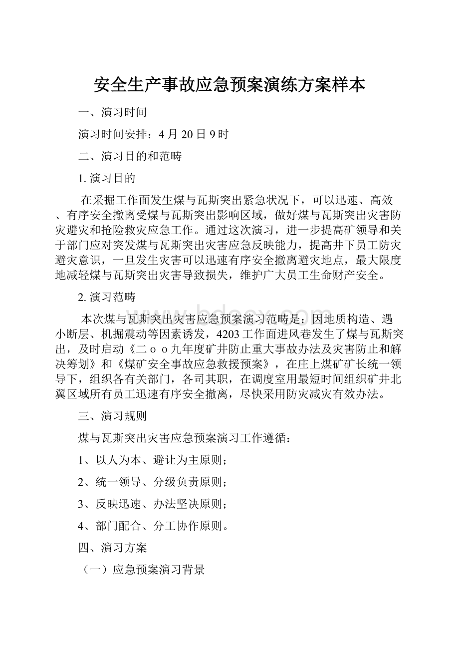 安全生产事故应急预案演练方案样本.docx_第1页