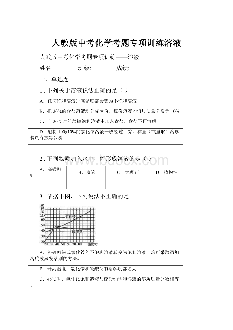 人教版中考化学考题专项训练溶液.docx